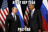 а вот хер тебе рас так