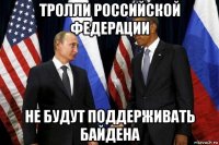 тролли российской федерации не будут поддерживать байдена