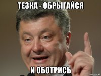 тезка - обрыгайся и оботрись