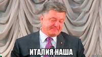  италия наша