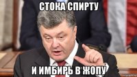 стока спирту и имбирь в жопу