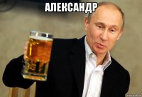 александр 