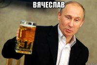 вячеслав 