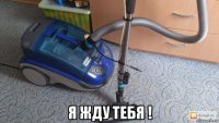  я жду тебя !