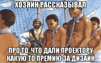хозяин рассказывал про то, что дали проектору какую то премию за дизайн