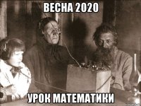 весна 2020 урок математики