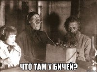  что там у бичей?