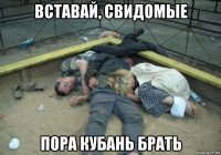 вставай, свидомые пора кубань брать