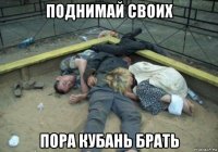 поднимай своих пора кубань брать