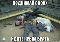 поднимай своих идите крым брать