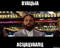 вуацыа асцацуаапц
