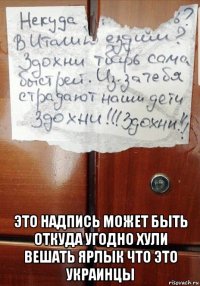  это надпись может быть откуда угодно хули вешать ярлык что это украинцы