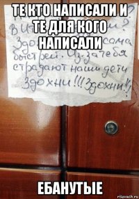 те кто написали и те для кого написали ебанутые