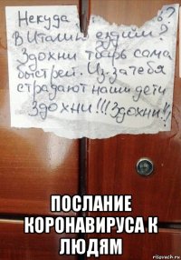  послание коронавируса к людям