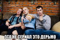  это не сериал это дерьмо