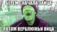 берем сначала зайца потом верблюжьи яйца