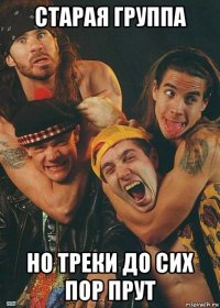 старая группа но треки до сих пор прут