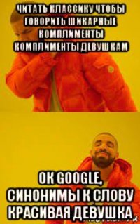 читать классику чтобы говорить шикарные комплименты комплименты девушкам ок google, синонимы к слову красивая девушка