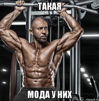такая мода у них