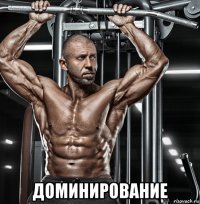  доминирование