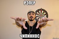 рэпер чипинкос