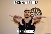 гангста рэпер чипинкос