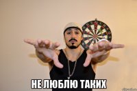  не люблю таких