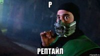р рептайл