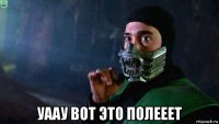  уаау вот это полееет