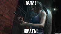 галя! жрать!