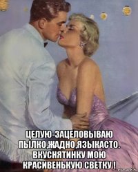  целую-зацеловываю пылко,жадно,языкасто. вкуснятинку мою красивенькую светку !