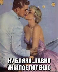  ну бляяя...гавно унылое потекло