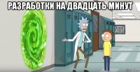 разработки на двадцать минут 