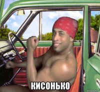  кисонько