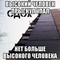 высокий человек прыгнул упал нет больше высокого человека