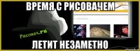 время с рисовачем летит незаметно