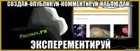 создай-опубликуй-комментируй-наблюдай... эксперементируй