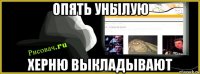 опять унылую херню выкладывают