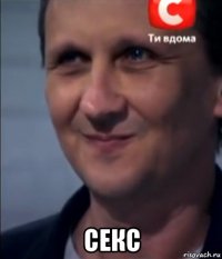  секс