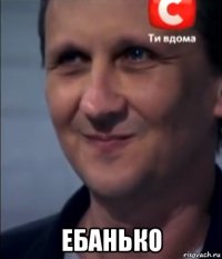  ебанько