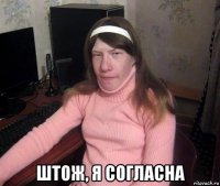  штож, я согласна