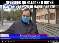 прийшов до наталки в пятий гуртожиток, а її нема на роботі! 