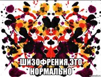  шизофрения это нормально