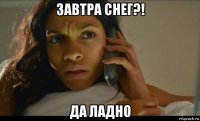 завтра снег?! да ладно