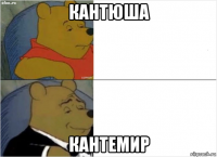 кантюша кантемир