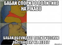 бабай спорит о политике на pikabu бабай обсуждает политическую обстановку на reddit