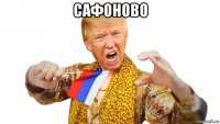 сафоново 