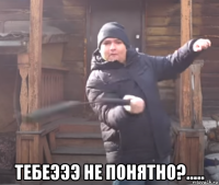  тебеэээ не понятно?.....
