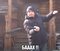  бааах !!