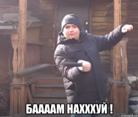  баааам нахххуй !